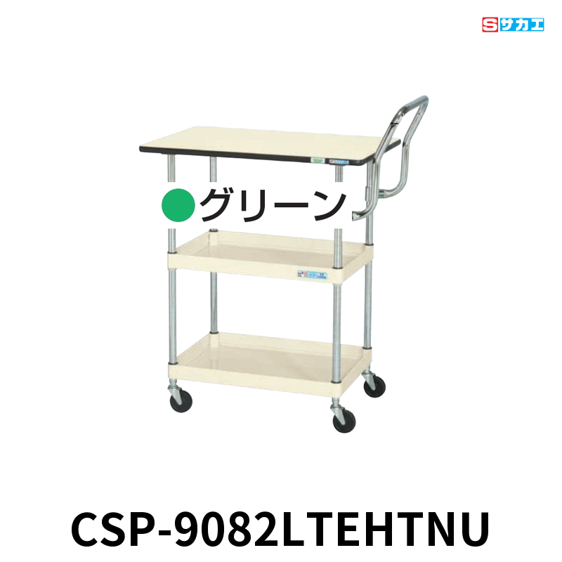 サカエ CSパールワゴン天板付 軽量 2段 W900×D600×H900mm グリーン 旋回性 4輪自在 取手ハイタイプ サカエリューム天板付き φ75mmナイロンウレタンキャスター