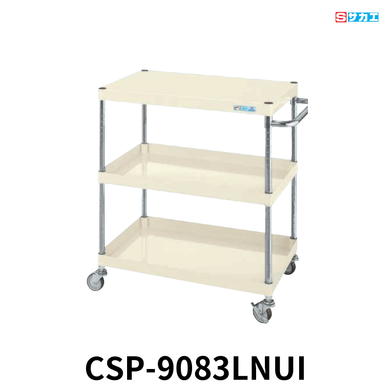 サカエ CSパールワゴン 軽量 3段 W900×D600×H880mm アイボリー 旋回性 4輪自在 φ75mmナイロンウレタンキャスター