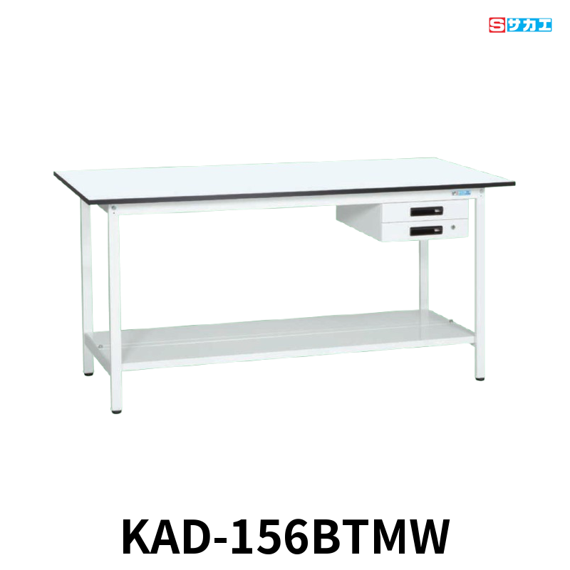 サカエ 軽量作業台KADタイプ 軽量 立ち作業用 W1500×D600×H900mm パールホワイト キャビネット2段付き 中板付き