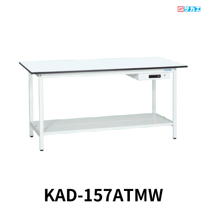 サカエ 軽量作業台KADタイプ 軽量 立ち作業用 W1500×D750×H900mm パールホワイト キャビネット1段付き 中板付き