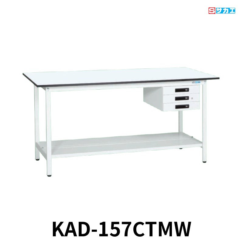 サカエ 軽量作業台KADタイプ 軽量 立ち作業用 W1500×D750×H900mm パールホワイト キャビネット3段付き 中板付き