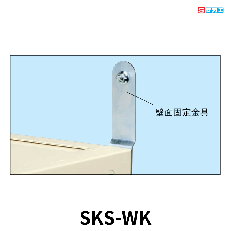 サカエ 壁面固定金具 2個1セット アンカーボルト付