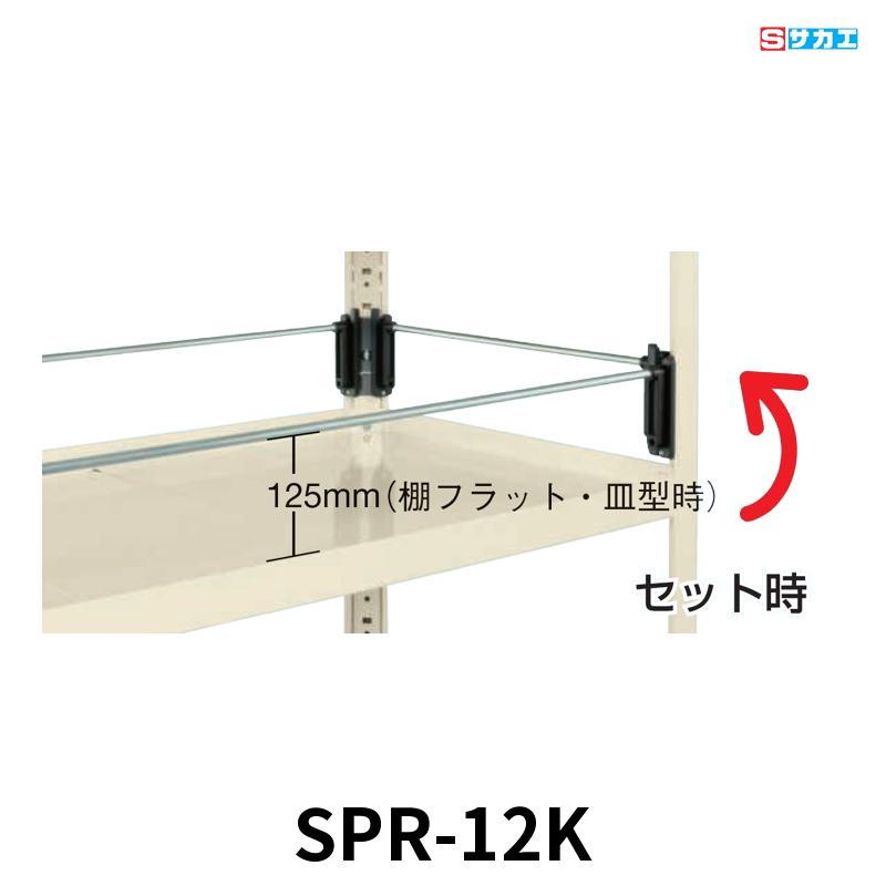 サカエ スーパーラック オプションコボレ止め 間口タイプ W1220mm 間口1220mm用